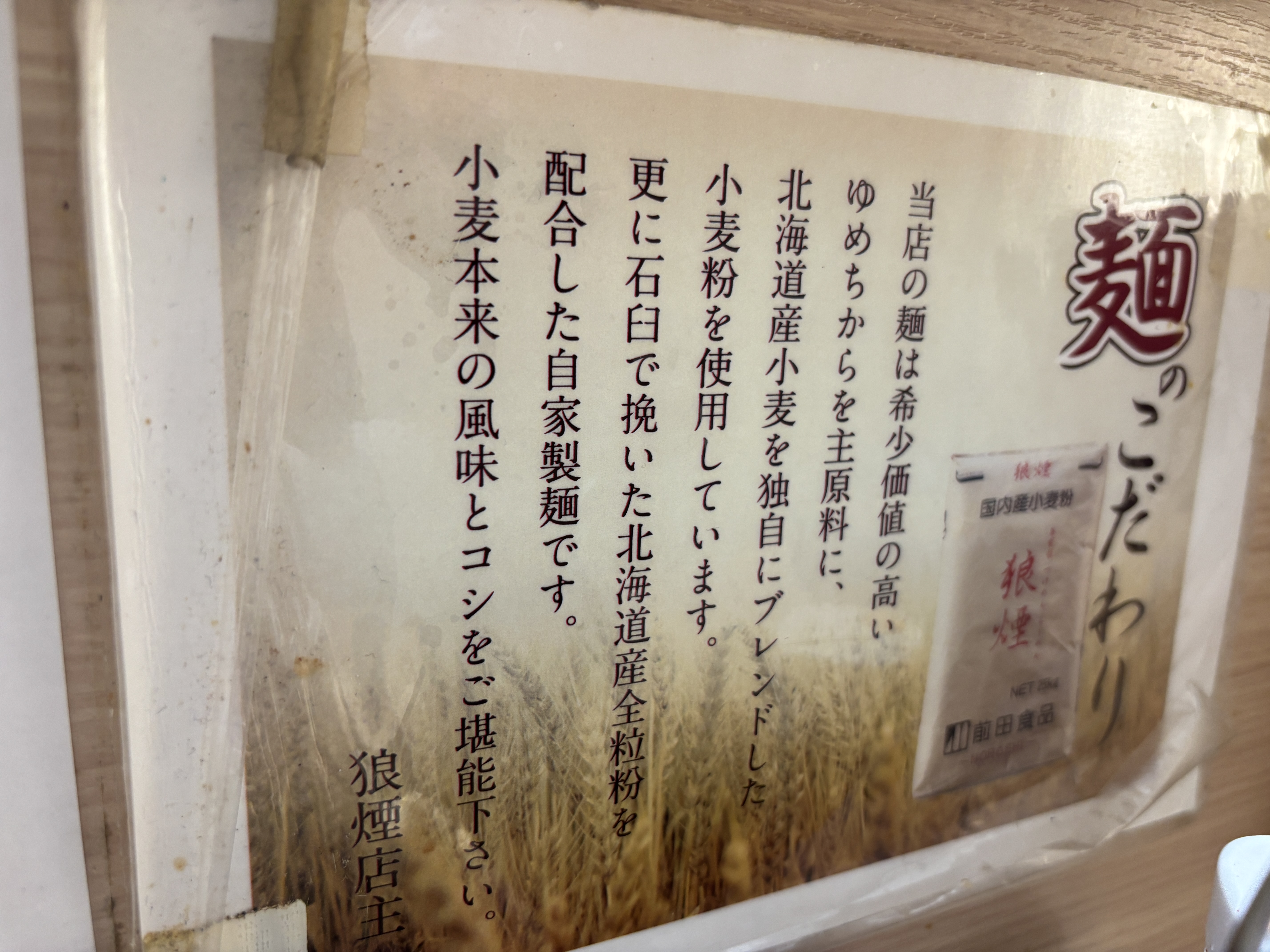 狼煙 大宮店 店内の麺のこだわり説明|北海道産小麦・全粒粉・石臼挽き